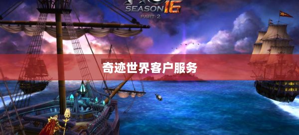奇迹世界客户服务