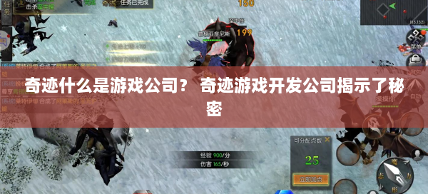 奇迹什么是游戏公司？ 奇迹游戏开发公司揭示了秘密