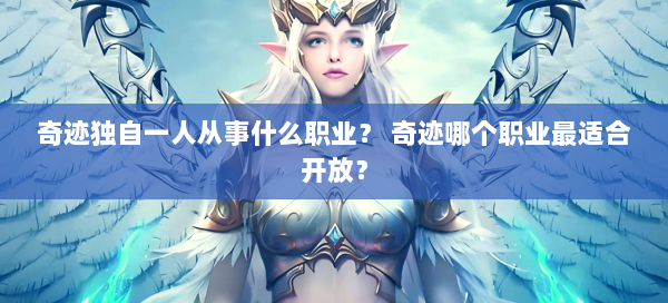 奇迹独自一人从事什么职业？ 奇迹哪个职业最适合开放？