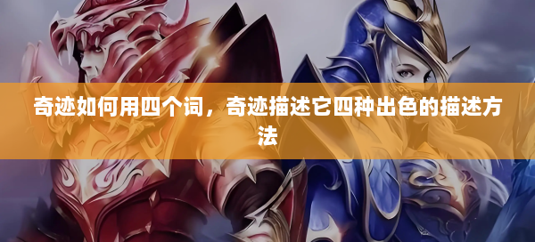 奇迹如何用四个词，奇迹描述它四种出色的描述方法