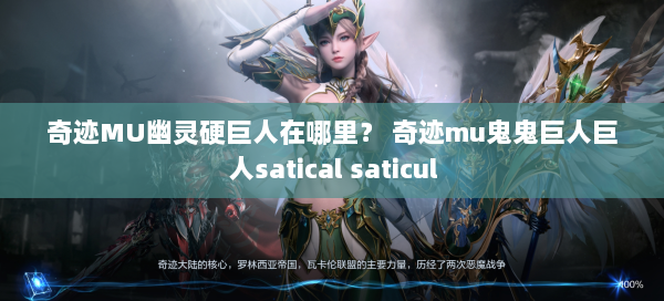 奇迹MU幽灵硬巨人在哪里？ 奇迹mu鬼鬼巨人巨人satical saticul