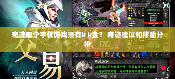 奇迹哪个手机游戏没有k k金？ 奇迹建议和移动分析