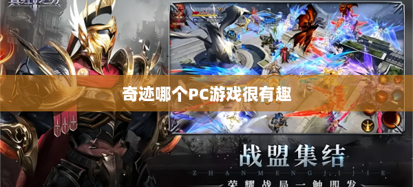 奇迹哪个PC游戏很有趣 第1张
