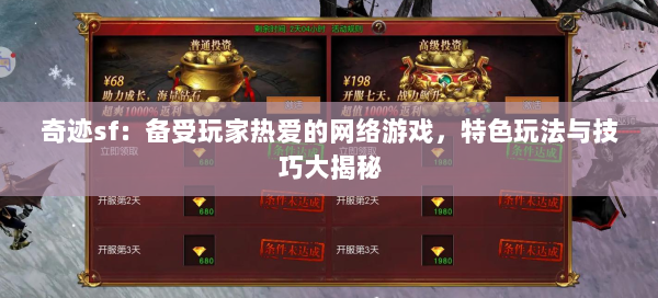 奇迹sf：备受玩家热爱的网络游戏，特色玩法与技巧大揭秘 第1张