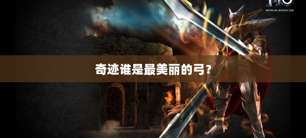 奇迹谁是最美丽的弓？