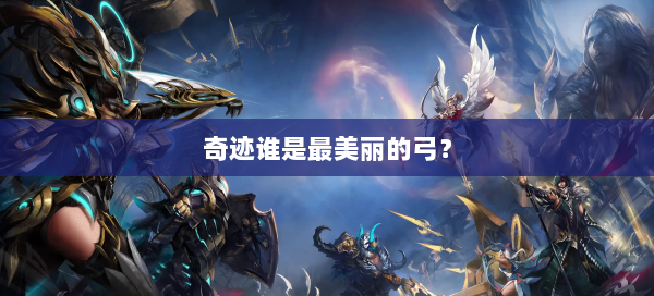 奇迹谁是最美丽的弓？