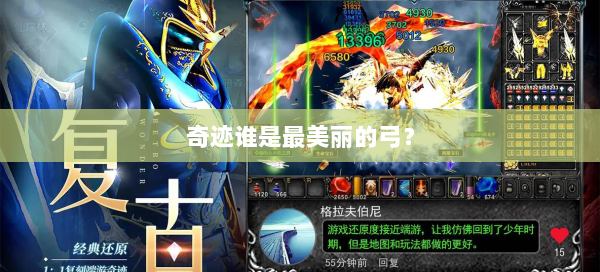 奇迹谁是最美丽的弓？