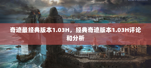 奇迹最经典版本1.03H，经典奇迹版本1.03H评论和分析