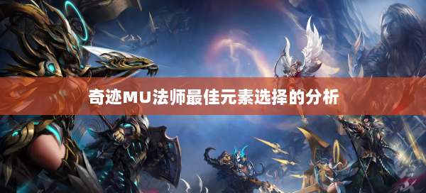 奇迹MU法师最佳元素选择的分析