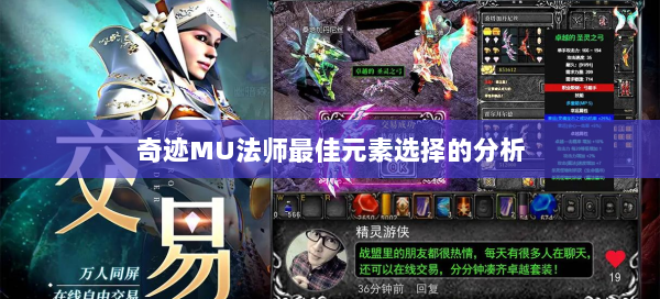 奇迹MU法师最佳元素选择的分析 第2张
