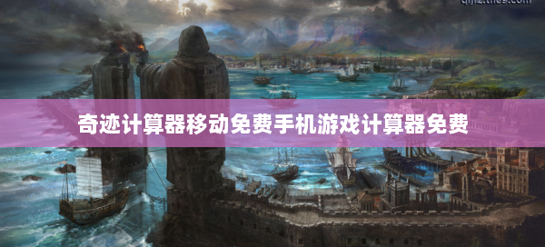 奇迹计算器移动免费手机游戏计算器免费