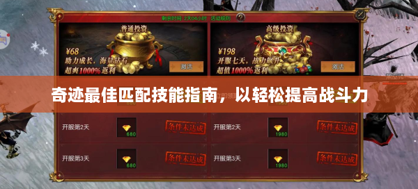 奇迹最佳匹配技能指南，以轻松提高战斗力