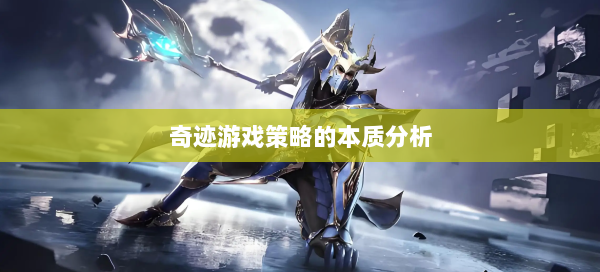奇迹游戏策略的本质分析