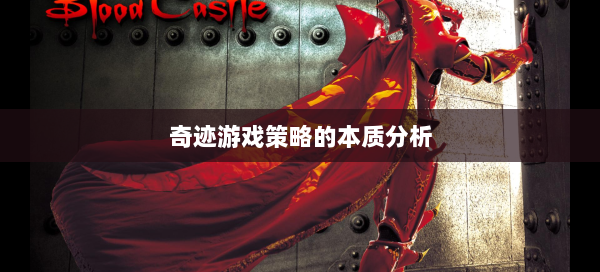 奇迹游戏策略的本质分析