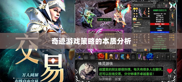 奇迹游戏策略的本质分析