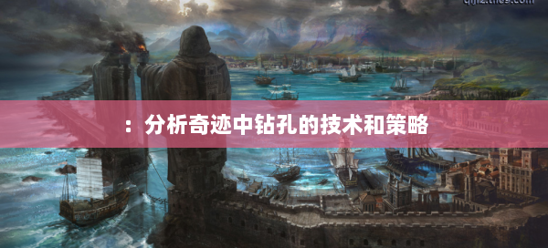 ：分析奇迹中钻孔的技术和策略