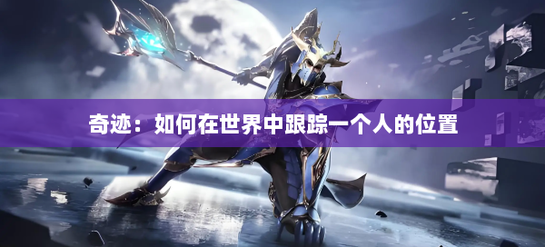奇迹：如何在世界中跟踪一个人的位置