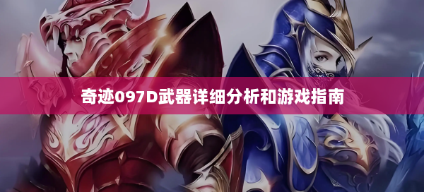 奇迹097D武器详细分析和游戏指南