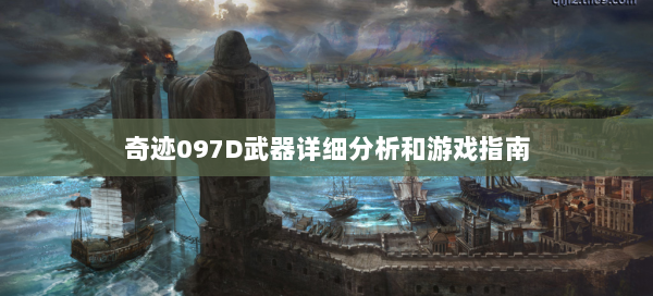 奇迹097D武器详细分析和游戏指南