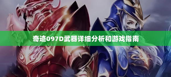 奇迹097D武器详细分析和游戏指南