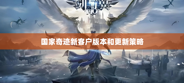 国家奇迹新客户版本和更新策略