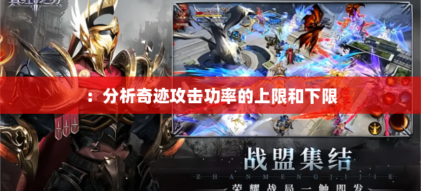 ：分析奇迹攻击功率的上限和下限