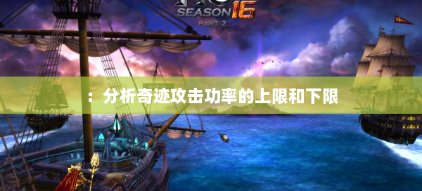 ：分析奇迹攻击功率的上限和下限
