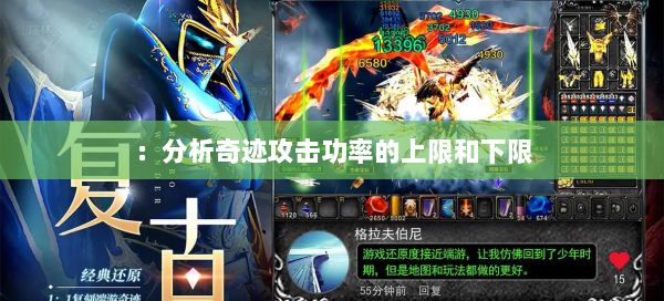 ：分析奇迹攻击功率的上限和下限