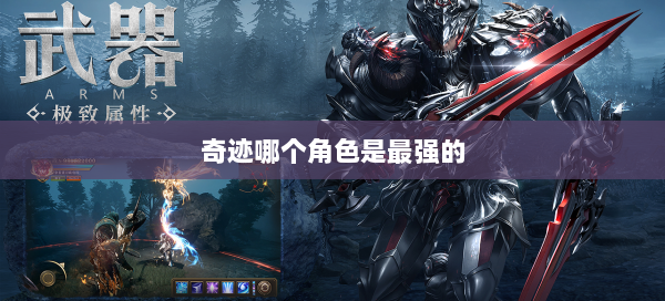 奇迹哪个角色是最强的