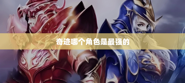 奇迹哪个角色是最强的