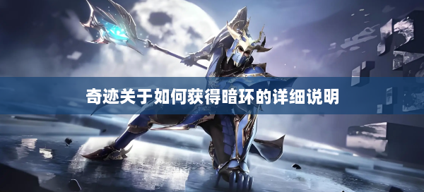 奇迹关于如何获得暗环的详细说明