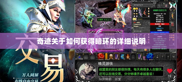 奇迹关于如何获得暗环的详细说明