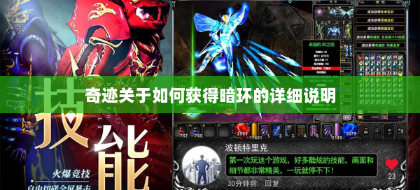 奇迹关于如何获得暗环的详细说明