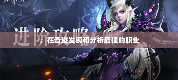 ：在奇迹发现和分析最强的职业