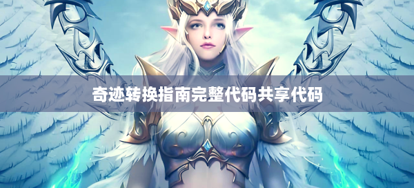 奇迹转换指南完整代码共享代码