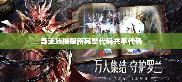 奇迹转换指南完整代码共享代码