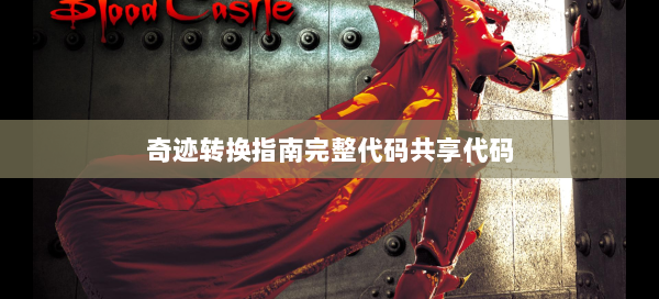奇迹转换指南完整代码共享代码