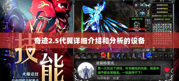 奇迹2.5代翼详细介绍和分析的设备