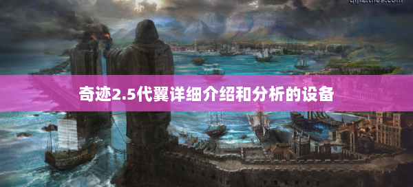 奇迹2.5代翼详细介绍和分析的设备 第2张