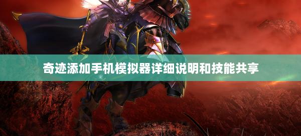 奇迹添加手机模拟器详细说明和技能共享