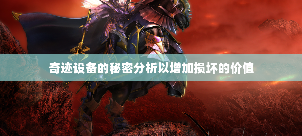 奇迹设备的秘密分析以增加损坏的价值