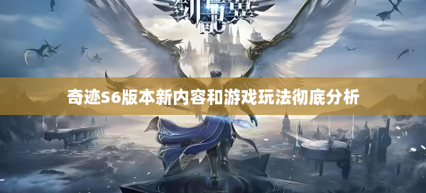 奇迹S6版本新内容和游戏玩法彻底分析