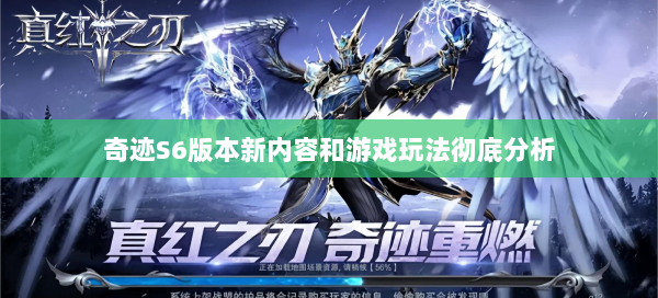 奇迹S6版本新内容和游戏玩法彻底分析