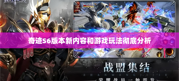 奇迹S6版本新内容和游戏玩法彻底分析