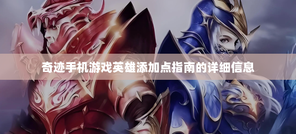 奇迹手机游戏英雄添加点指南的详细信息