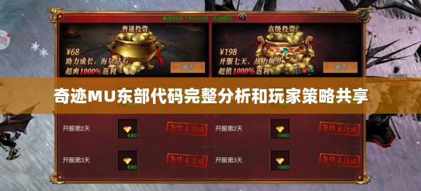 奇迹MU东部代码完整分析和玩家策略共享