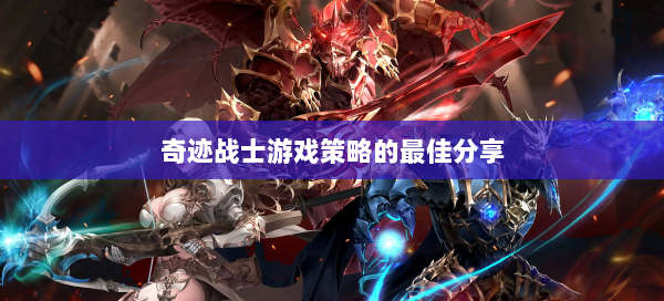 奇迹战士游戏策略的最佳分享