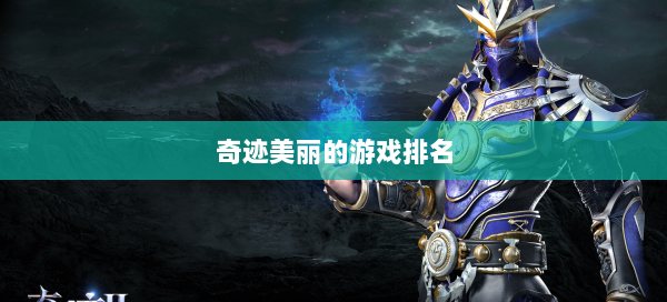 奇迹美丽的游戏排名