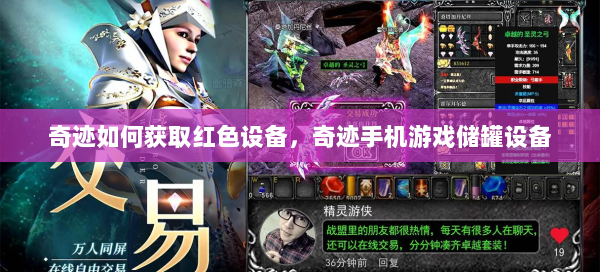 奇迹如何获取红色设备，奇迹手机游戏储罐设备