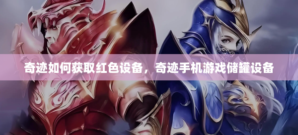 奇迹如何获取红色设备，奇迹手机游戏储罐设备